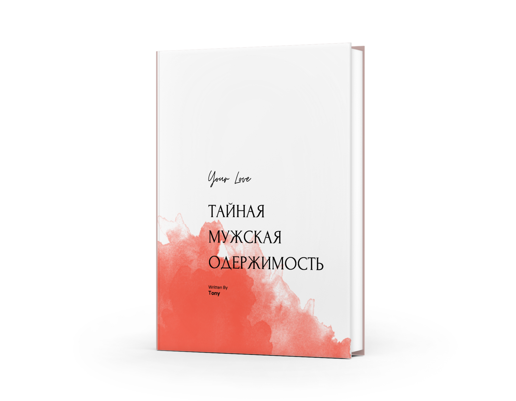 Его тайная одержимость — книга Тони Сапковски